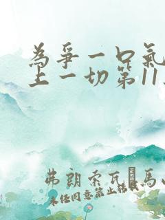 为争一口气我压上一切第11集