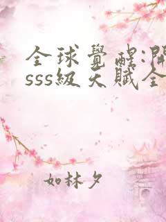 全球觉醒:开局sss级天赋全集txt下载