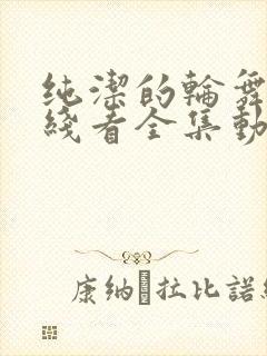 纯洁的轮舞曲在线看全集动漫