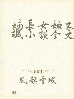 嫡长女她又美又飒小说全文免费读