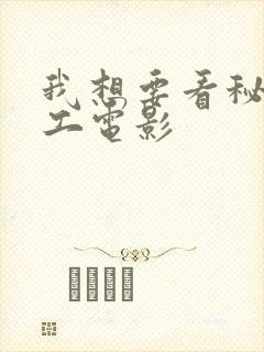 我想要看秘密特工电影