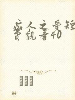 痴人之爱短剧免费观看40