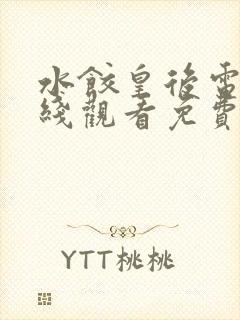 水饺皇后电影在线观看免费