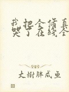 我把全修真界卷哭了在线全本免费阅读