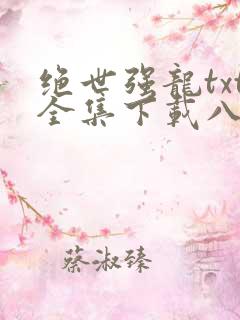 绝世强龙txt全集下载八零电子书