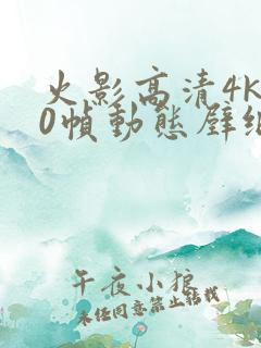 火影高清4k60帧动态壁纸