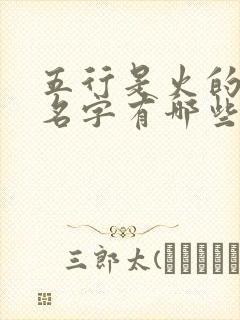 五行是火的女孩名字有哪些