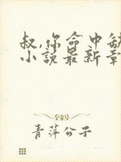 叔,你命中缺我小说最新章节