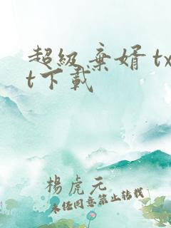 超级弃婿 txt下载