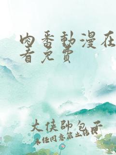 肉番动漫在线观看免费