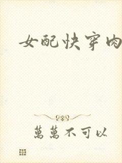 女配快穿肉