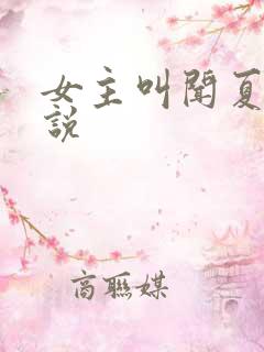 女主叫闻夏的小说