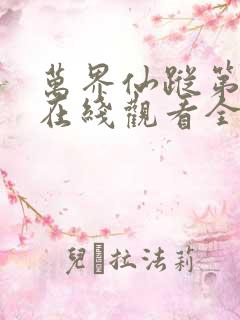 万界仙踪第一季在线观看全集免费播放