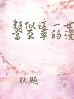 类似这一世我要当至尊的漫画