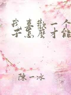 我喜欢一个女孩子怎么才能追到她