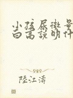 小孩尿微量白蛋白高说明什么问题