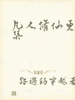 凡人修仙更新几集