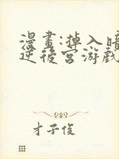 漫画:掉入暗黑逆后宫游戏中无法脱身