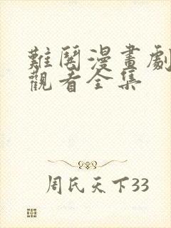 难哄漫画剧免费观看全集