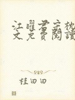 江曜君宋枕月全文免费阅读