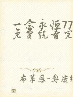 一念永恒77集免费观看完整版高清