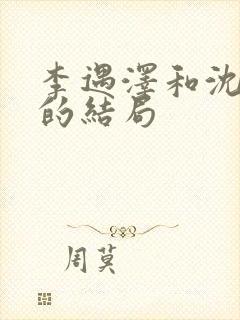 李遇泽和沈见青的结局