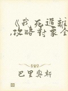 《我死遁离开后,攻略对象全疯了》