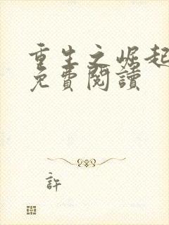 重生之崛起82免费阅读