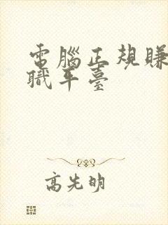 电脑正规赚钱兼职平台