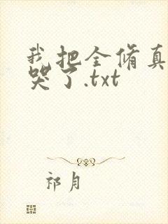 我把全修真界卷哭了.txt