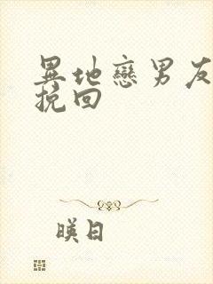 异地恋男友怎样挽回