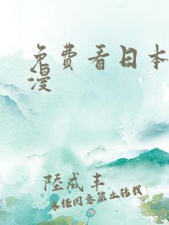 免费看日本黄动漫