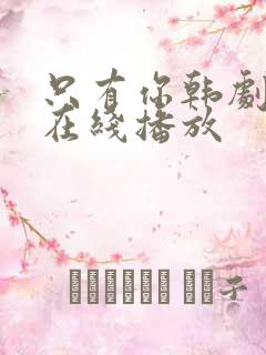 只有你韩剧高清在线播放