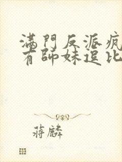 满门反派疯批唯有师妹逗比笔趣阁