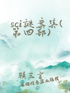 sci谜案集(第四部)