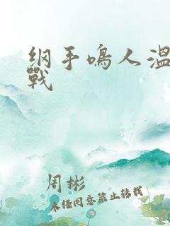 纲手鸣人温泉大战