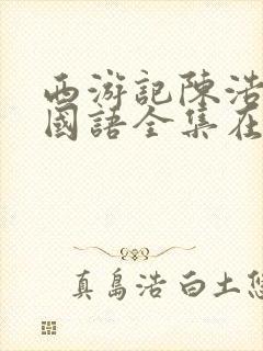 西游记陈浩民版国语全集在线观看