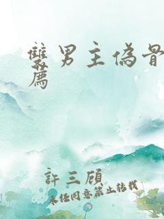 双男主伪骨科推荐