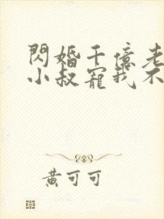 闪婚千亿老公,小叔宠我不停在线