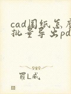 cad图纸怎么批量导出pdf