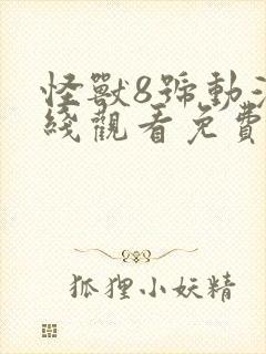 怪兽8号动漫在线观看免费