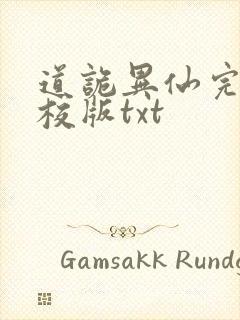 道诡异仙完整精校版txt