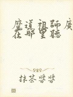 魔道祖师广播剧在哪里听