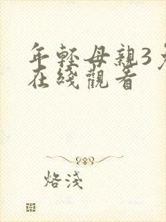 年轻母亲3免费在线观看