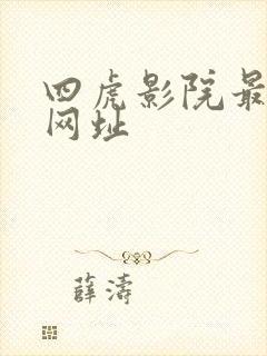 四虎影院最新的网址