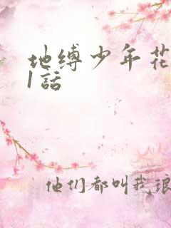 地缚少年花子君1话