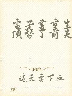 电子书重生后我顶替了前夫白月光