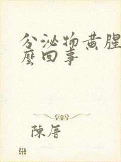 分泌物黄腥臭怎么回事