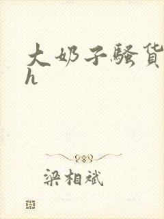 大奶子骚货勾引h