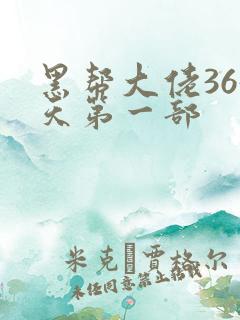 黑帮大佬365天第一部